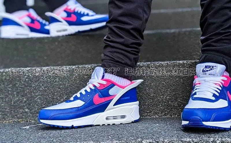 复古与现代交织：2025‘炸街’运动鞋的经典红白高帮设计